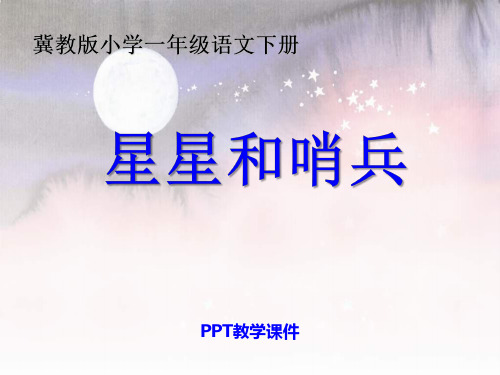 语文一下《星星和哨兵》(2)PPT课件