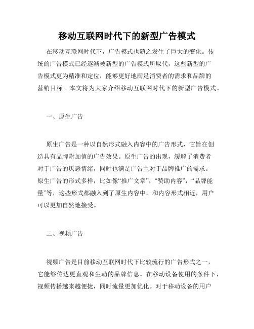 移动互联网时代下的新型广告模式