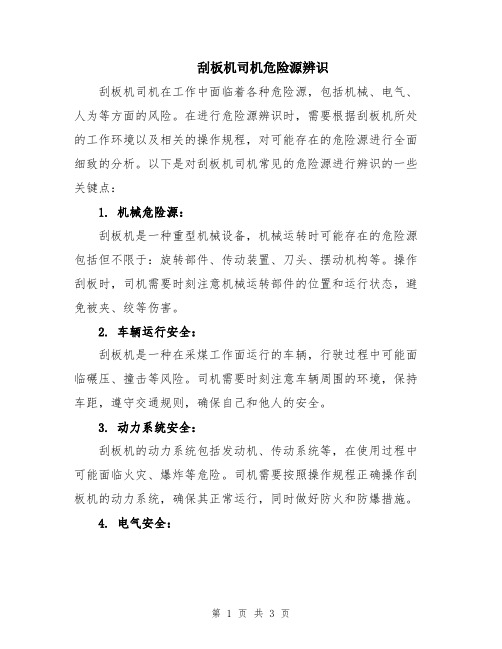 刮板机司机危险源辨识