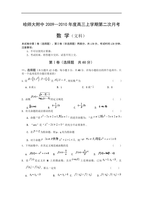 黑龙江省哈师大附中届高三第二次月考  文科数学