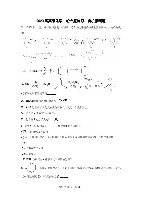 2023年高三化学高考备考一轮复习专题练习：有机推断题(含答案)