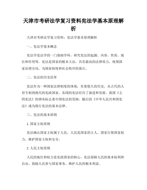 天津市考研法学复习资料宪法学基本原理解析