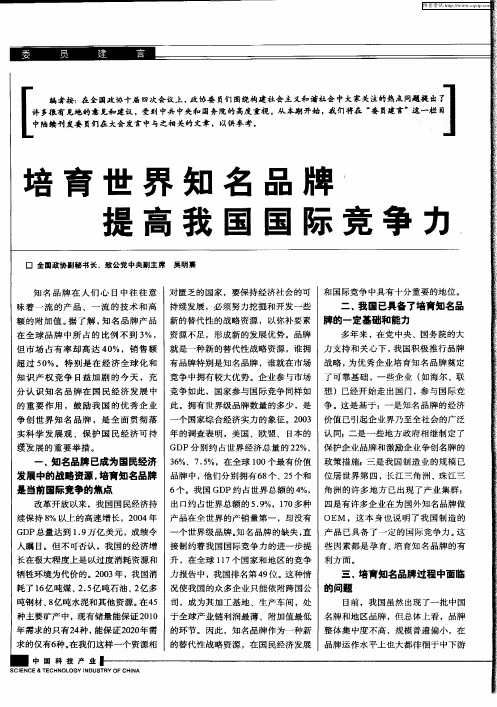 培育世界知名品牌 提高我国国际竞争力