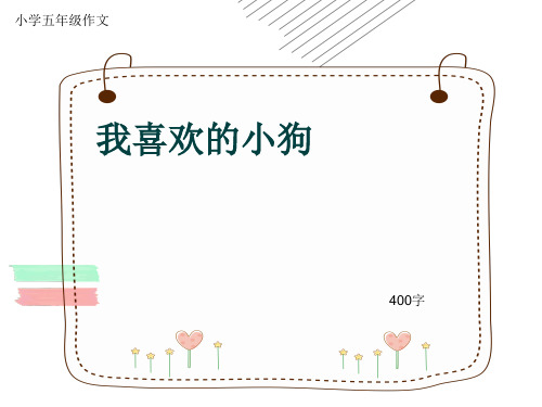 小学五年级作文《我喜欢的小狗》400字(共8页PPT)