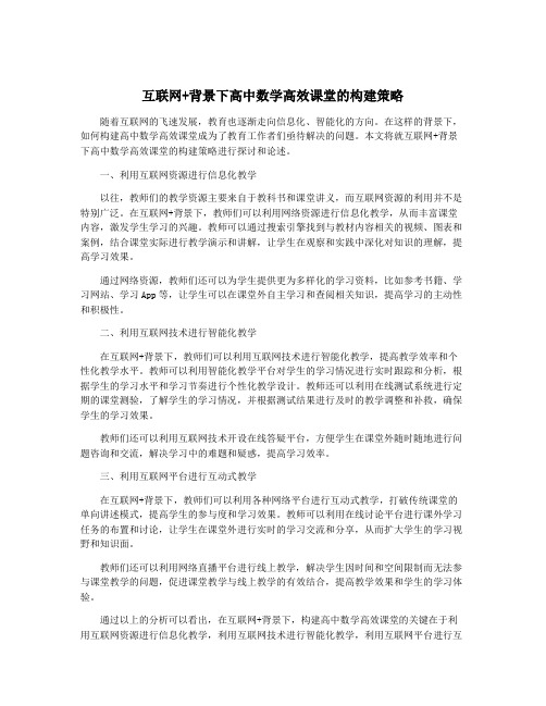 互联网+背景下高中数学高效课堂的构建策略