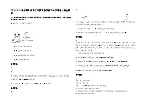 2020-2021学年四川省遂宁市城东中学高三化学月考试卷含解析