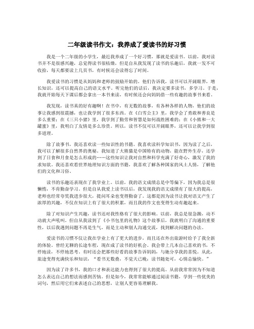 二年级读书作文：我养成了爱读书的好习惯