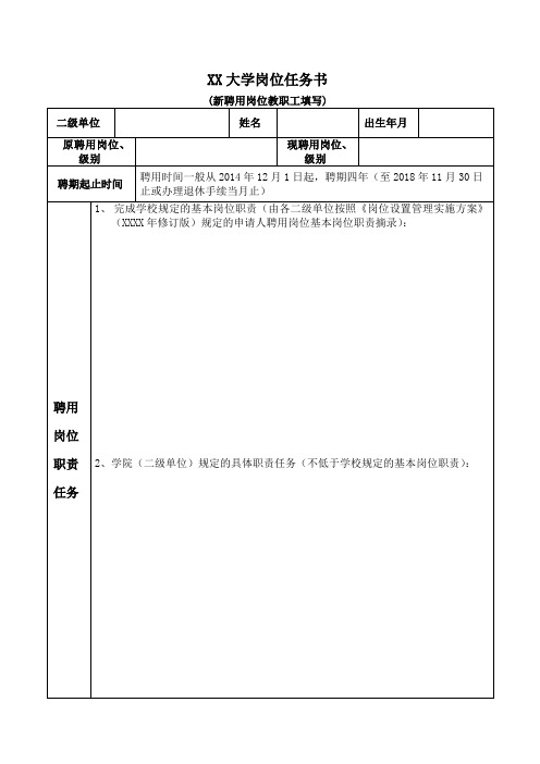 大学教职工岗位任务书样表