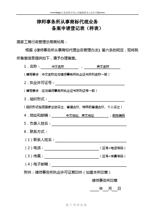 律师事务所从事商标代理业务备案申请登记表(样表)