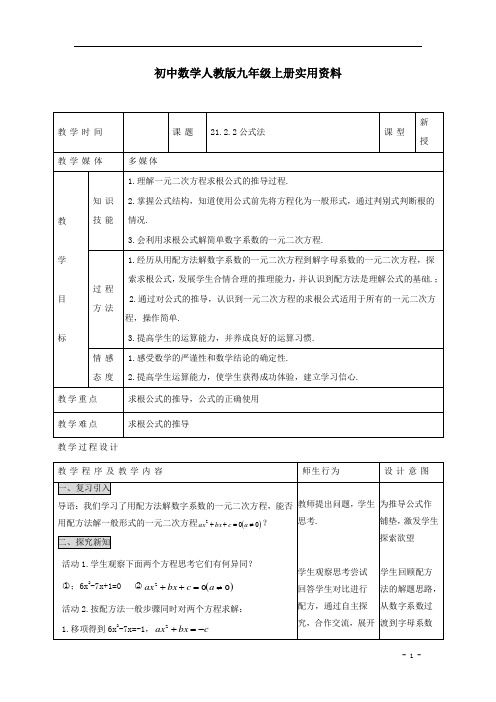 初中数学人教版九年级上册教案：21.2.2 公式法