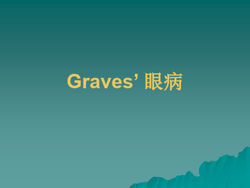 Graves'眼病