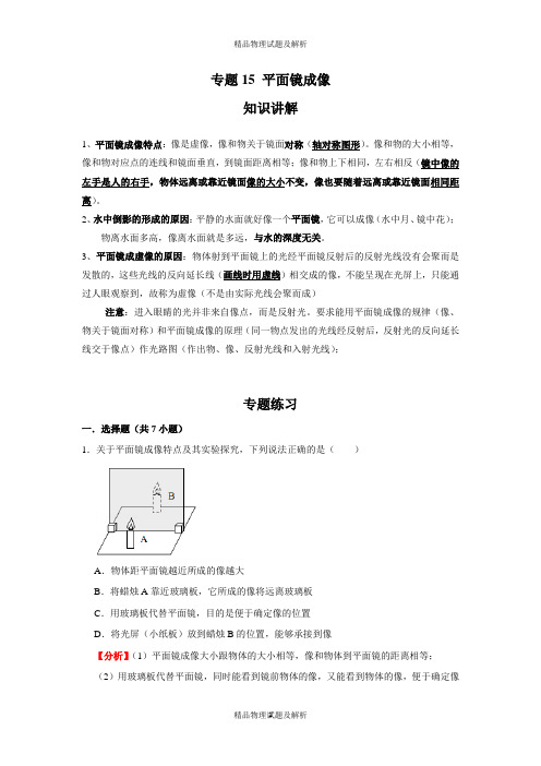 2021-2022学年物理八年级上册期末高频考点专题突破(人教版)专题15 平面镜成像(解析版)