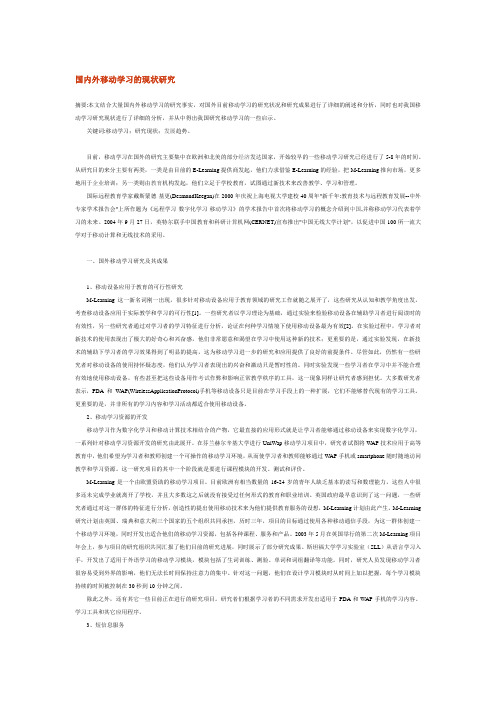 国内外移动学习的现状研究