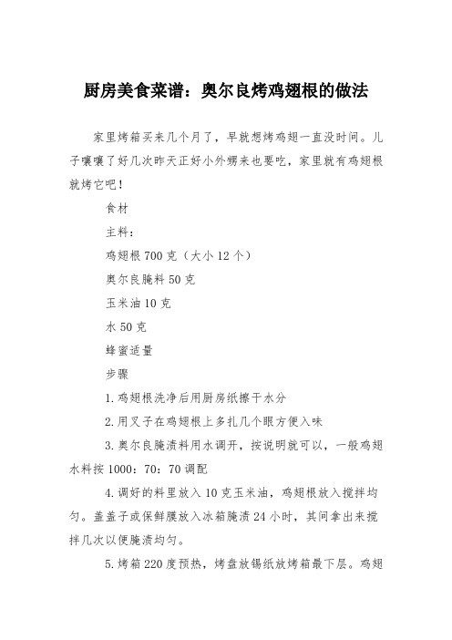 厨房美食菜谱:奥尔良烤鸡翅根的做法