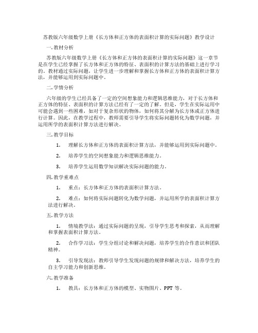 苏教版六年级数学上册《长方体和正方体的表面积计算的实际问题》教学设计