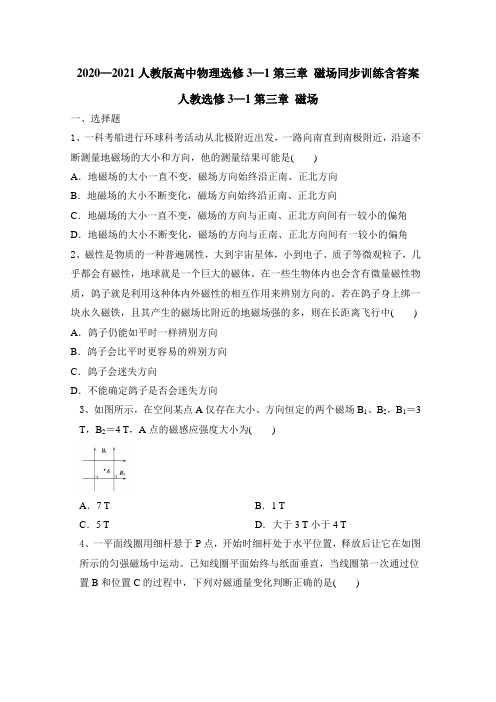 2020—2021学年人教版高二物理选修3—1第三章 磁场同步训练含答案