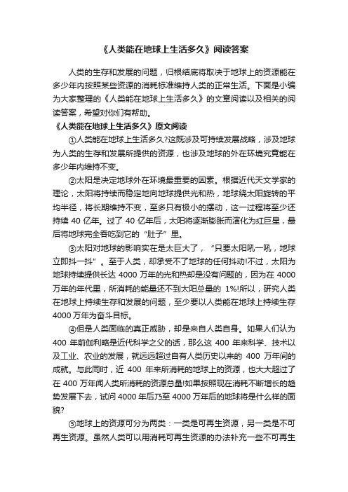 《人类能在地球上生活多久》阅读答案