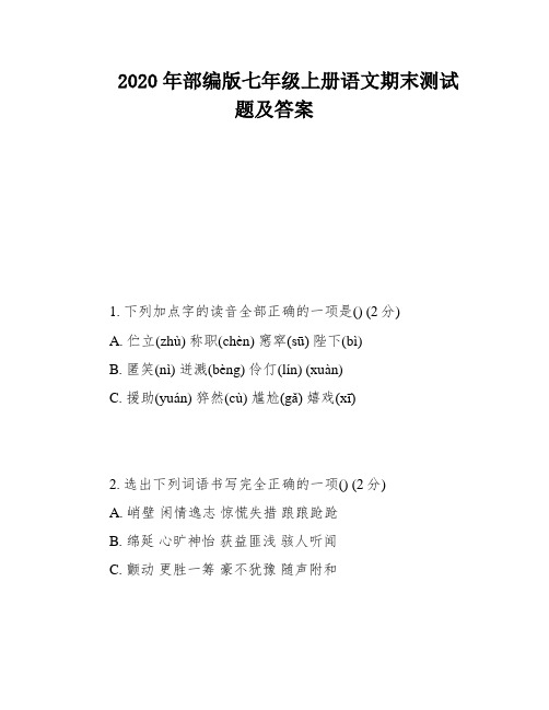 2020年部编版七年级上册语文期末测试题及答案