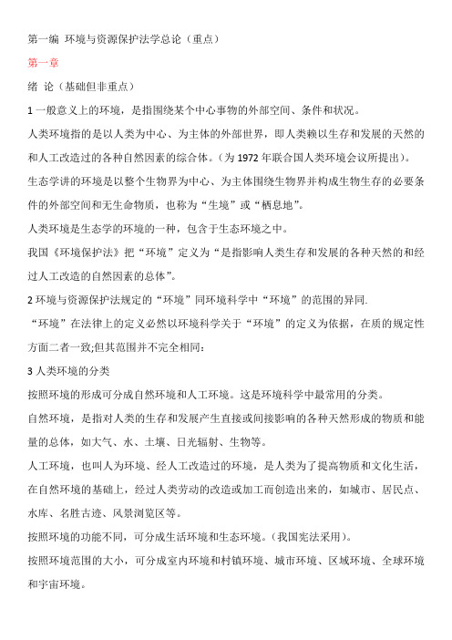 环保法复习重点