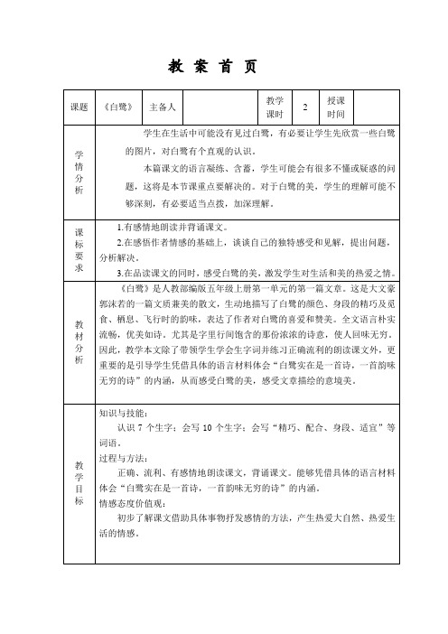 人教部编版五年级语文上册表格式教学设计1《白鹭》精读