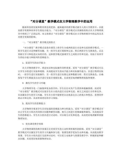 “对分课堂”教学模式在大学物理教学中的运用