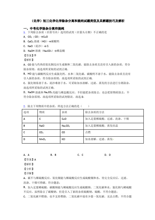 (化学)初三化学化学除杂分离和提纯试题类型及其解题技巧及解析