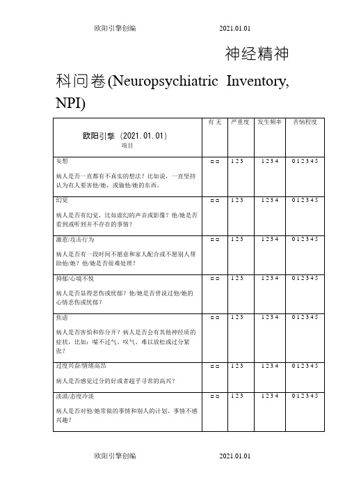 NPI 神经精神科问卷之令狐采学创编欧阳引擎