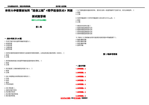 吉林大学智慧树知到“通信工程”《数字通信技术》网课测试题答案卷1