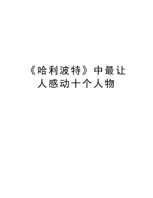 《哈利波特》中最让人感动十个人物教学内容