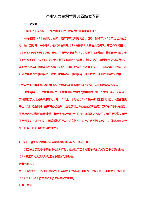 企业人力资源管理师四级复习题--必考题