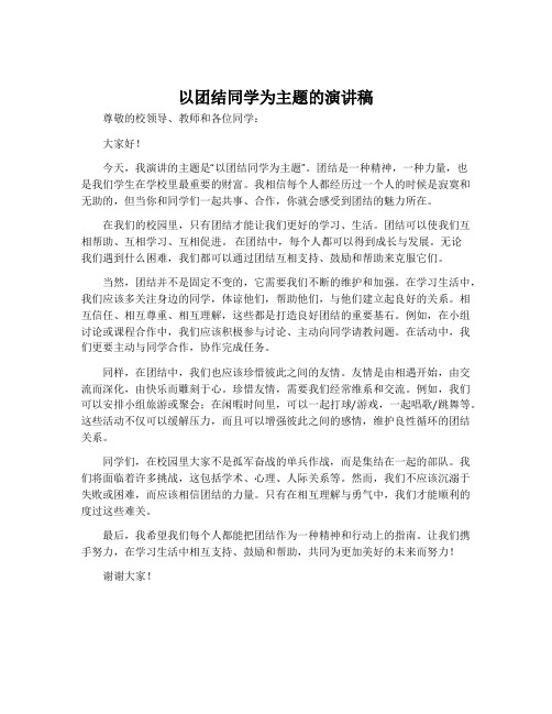 以团结同学为主题的演讲稿