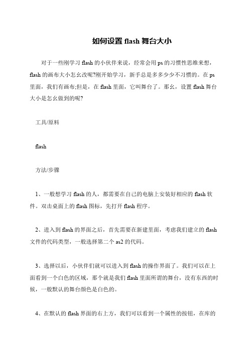 如何设置flash舞台大小