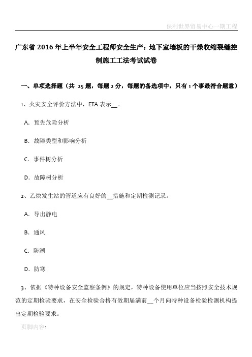 广东省2016年上半年安全工程师安全生产：地下室墙板的干燥收缩裂缝控制施工工法考试试卷