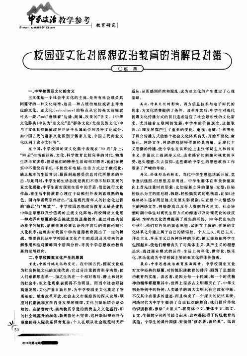 校园亚文化对思想政治教育的消解及对策