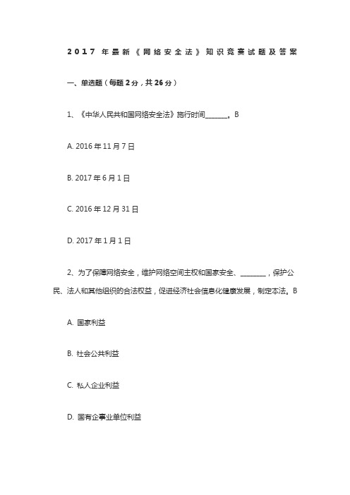 《网络安全法》知识竞赛及试题答案