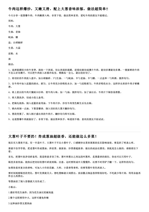 牛肉这样爆炒,又嫩又滑,配上大葱香味浓郁,做法超简单