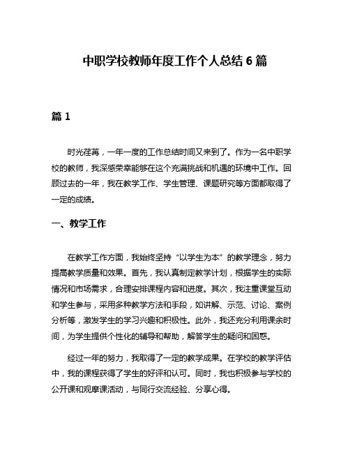 中职学校教师年度工作个人总结6篇