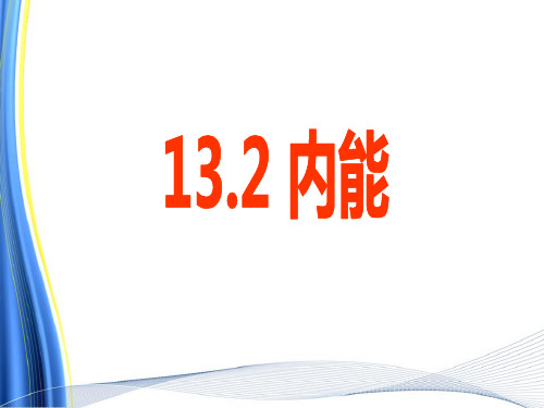 人教版九年级物理 13.2 内能 课件  (共50张PPT)