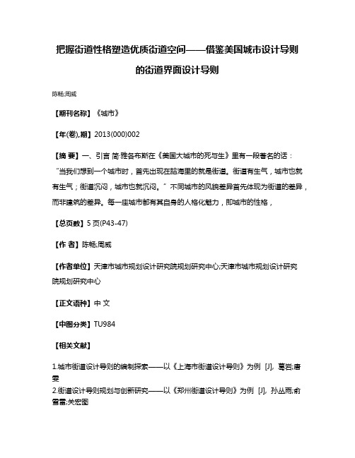 把握街道性格塑造优质街道空间——借鉴美国城市设计导则的街道界面设计导则