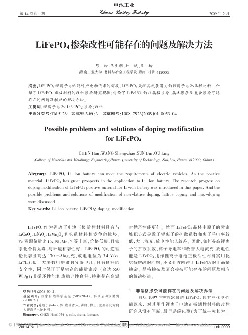 LiFePO_4掺杂改性可能存在的问题及解决方法