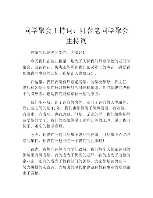 同学聚会主持词：师范老同学聚会主持词