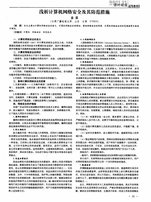 浅析计算机网络安全及其防范措施