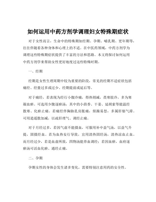 如何运用中药方剂学调理妇女特殊期症状