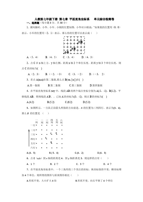 【3套精选】七年级下册数学第七章平面直角坐标系测试卷(含答案解析)(1)