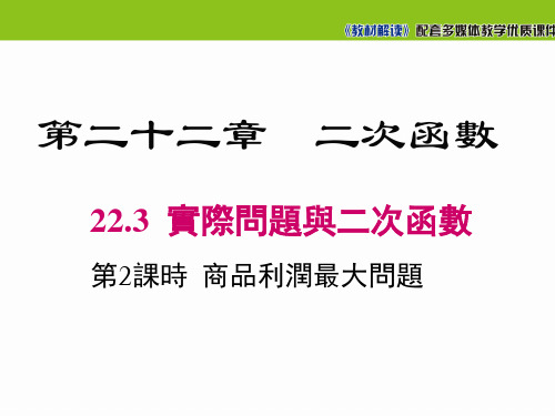 人教版九年级数学课件-商品利润最大问题