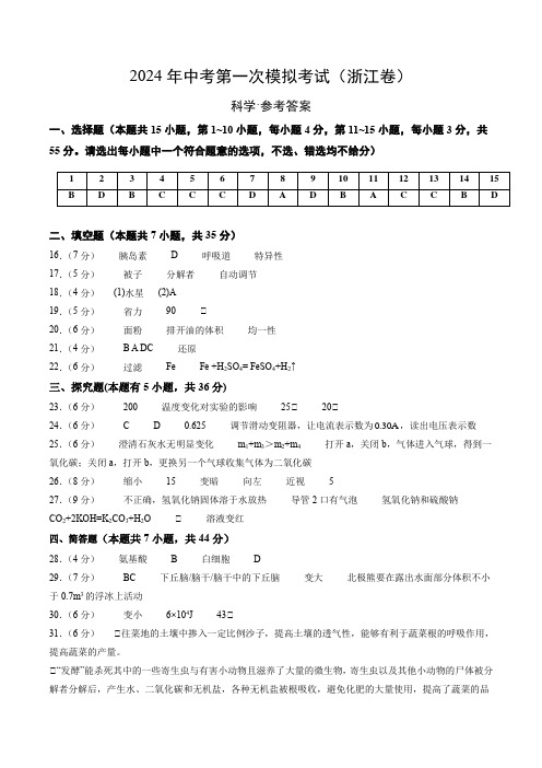 2024年浙江省中考科学第一次模拟考试(参考答案及评分标准)