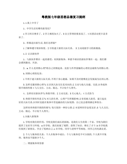 粤教版七年级思想品德复习提纲