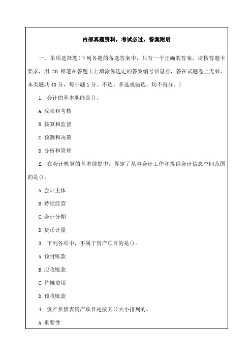 会计从业资格考试《会计基础》考试试题及答案