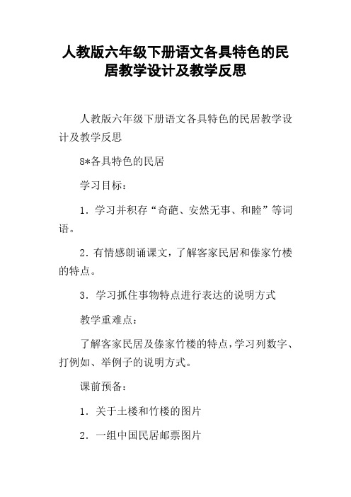 人教版六年级下册语文各具特色的民居教学设计及教学反思