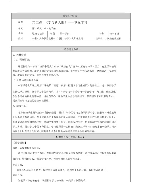 部编版七年级上册道德与法治2.2享受学习(教案).doc
